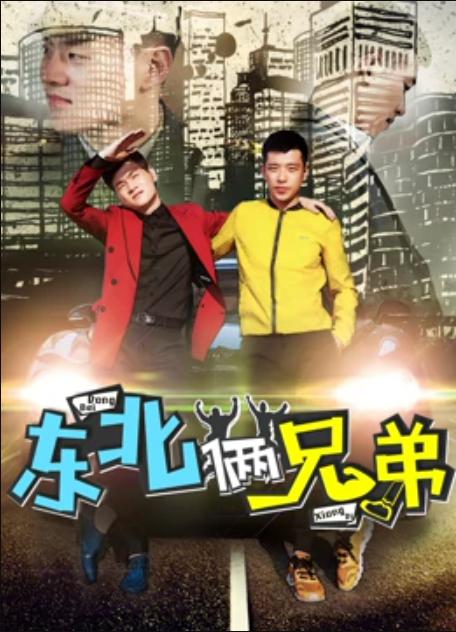 [BT下载][东北俩兄弟][WEB-MKV/0.72GB][国语配音/中文字幕][1080P][流媒体][ParkHD小组作品]