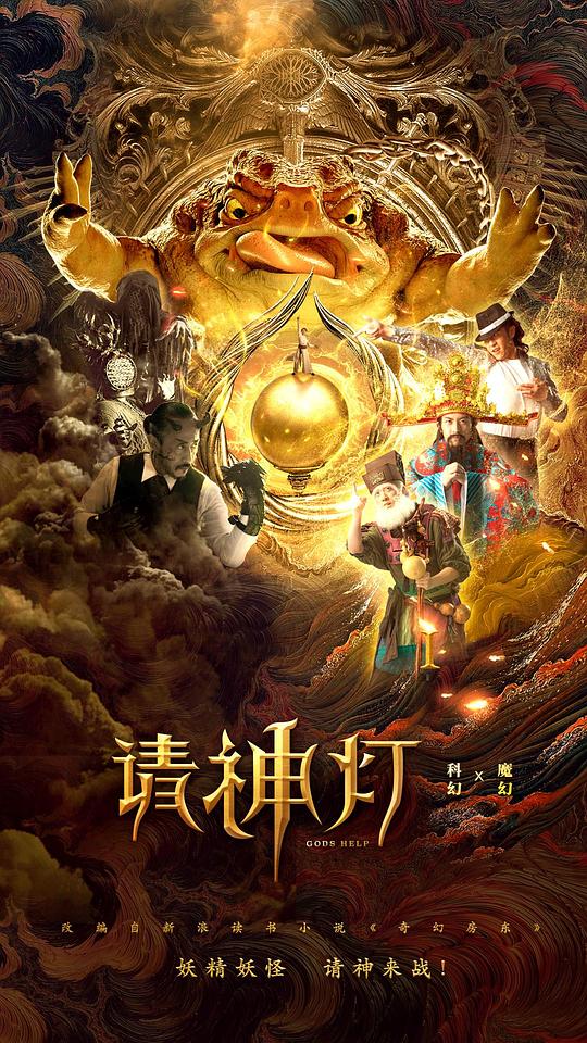  请神灯1[60帧率版本][国语配音/中文字幕].Gods.Help.2020.1080p.WEB-DL.DDP2.0.H265.60fps-ParkHD 1.95GB 