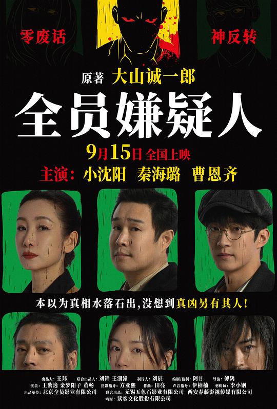  全员嫌疑人[国语配音/中文字幕].All.Suspects.2024.1080p.WEB-DL.H265.DDP2.0-SONYHD 0.59GB 