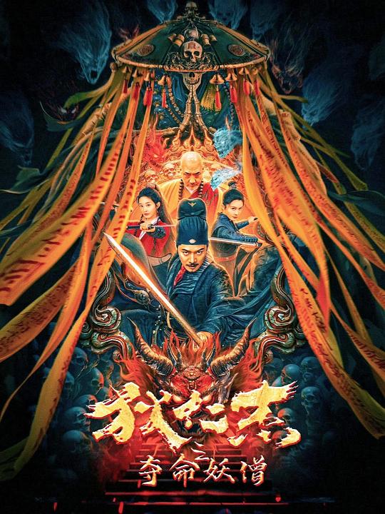 狄仁杰之夺命妖僧[国语配音/中文字幕].The.Demon.Monk.of.Di.Renjie.2024.2160p.EDR.WEB-DL.DDP2.0.H265-ParkHD 7.73GB