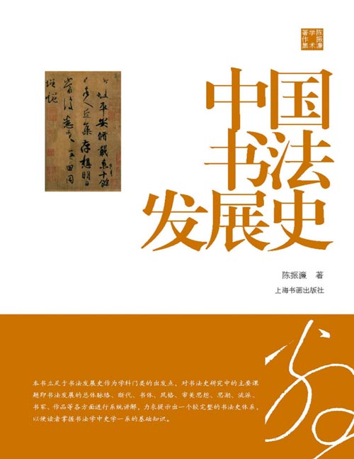 《中国书法发展史》陈振濂学术著作集