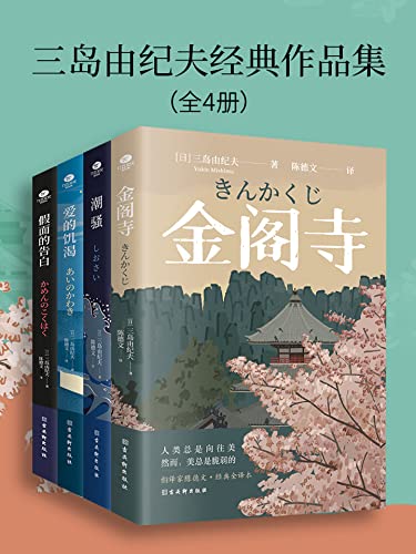 三岛由纪夫经典作品集（全4册）