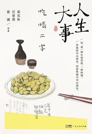 东说念主生大事 吃喝二字