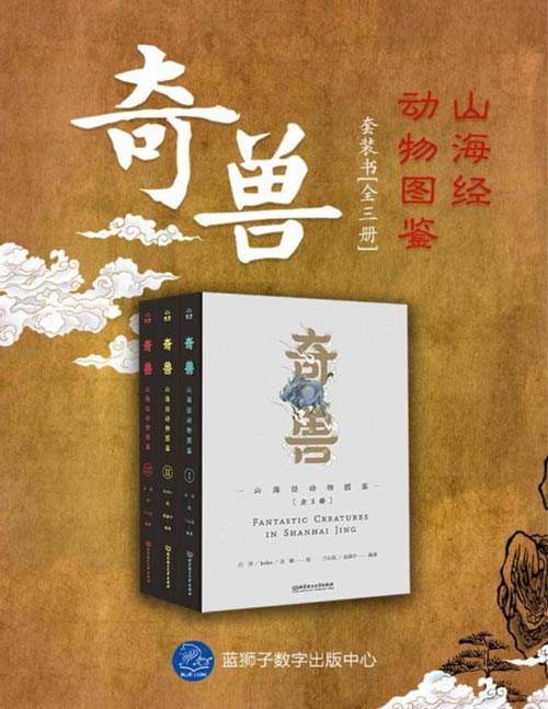 《奇兽：山海经动物图鉴（全3册）》山海经动物百科辞典捆绑 调教，国度博物馆内行核定，好意思术达东谈主手绘创作，六大类记录山海经动物，数百幅雅致丹青归附与细节的描摹科学领路生物本性，艺术典藏手绘画鉴