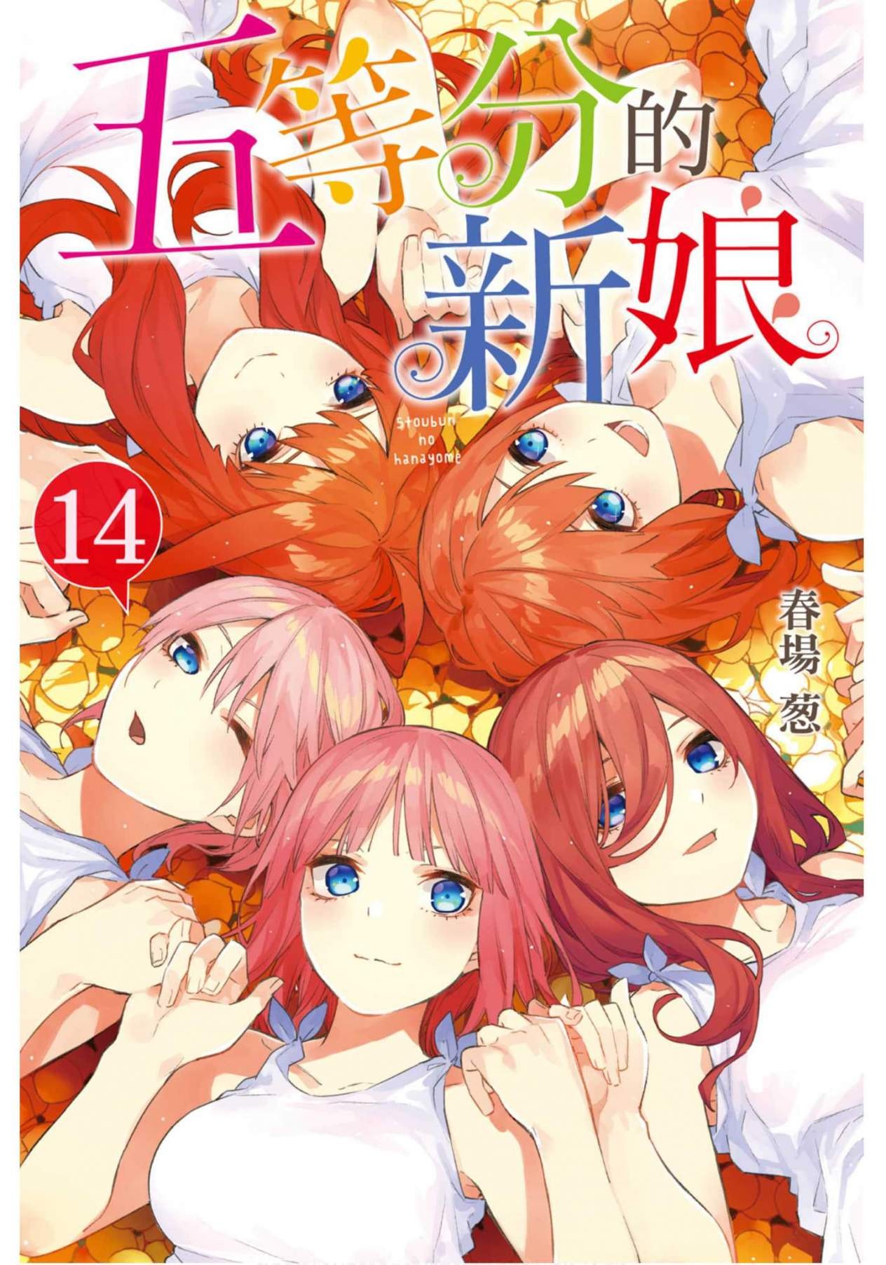 ☑漫画☑mobi☑五等分的花嫁☑五等分的新娘☑14卷全☑简体中文☑分类：爱情 生活 后宫☑1.52GB