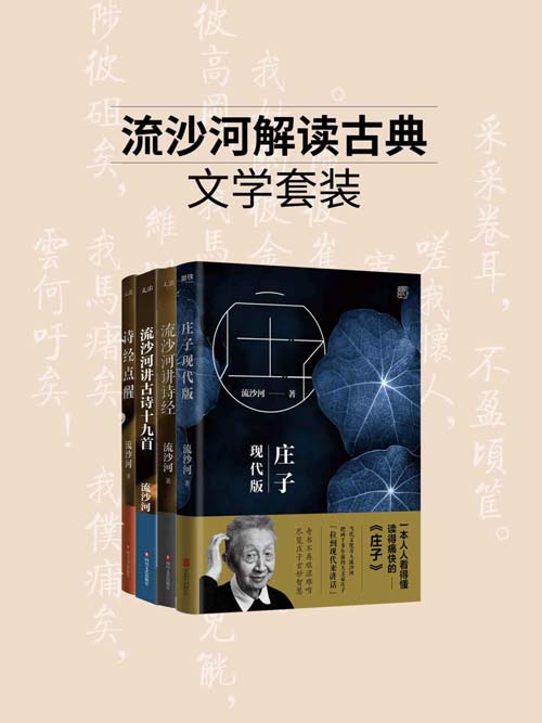 流沙河解读古典体裁系列（套装4册）现代文化奇东说念主东京热快播，有名诗东说念主流沙河经典著述