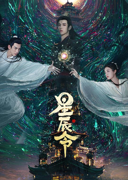  [BT下载][星辰令][全48集][WEB-MP4/9.00G][国语配音/中文字幕][1080P][流媒体][ZeroTV] 