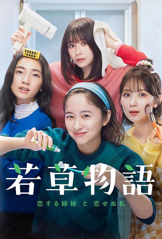  [BT下载][若草物语——恋爱的姐妹和不恋爱的我][第10集][WEB-MKV/2.49G][中文字幕][1080P][流媒体][ZeroTV] 