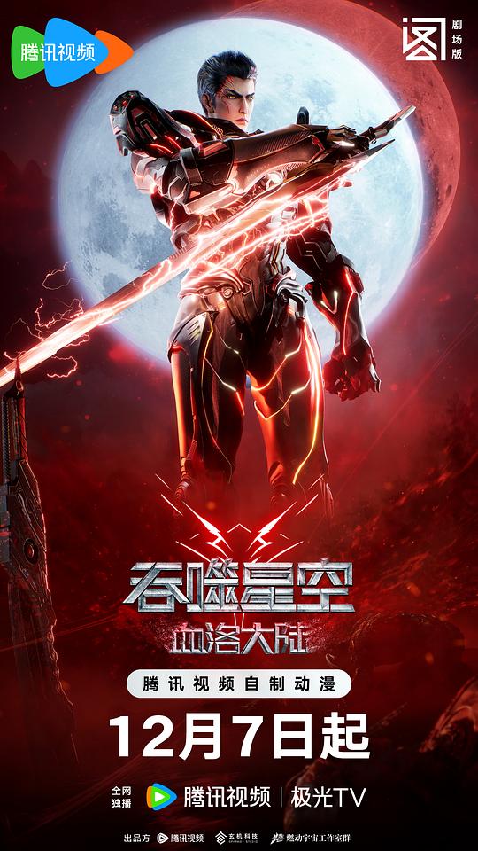 [BT下载][吞噬星空剧场版.血洛大陆][WEB-MP4/4.05GB][国语配音/中文字幕][4K-2160P][H265编码][流媒体][SONYHD]