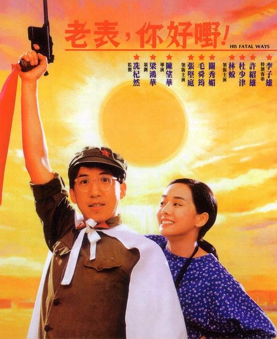 老表，你好嘢！[国粤英多音轨/简繁英字幕].His.Fatal.Ways.1991.1080p.BluRay.x264.FLAC.2Audio-SONYHD 9.89GB