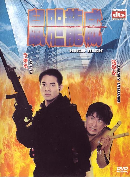 鼠胆龙威[国粤英多音轨/中文字幕].High.Risk.1995.1080p.BluRay.x265.10bit.DTS.2Audio-SONYHD 6.25GB