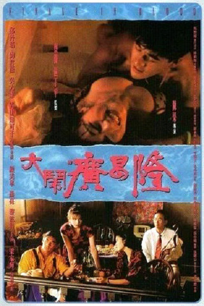 大闹广昌隆[国粤英多音轨/粤语配音/中文字幕].Finale.in.Blood.1993.1080p.BluRay.x265.10bit.DTS.2Audio-SONYHD 6.01GB