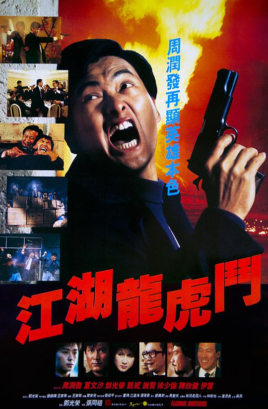 江湖龙虎斗[国粤多音轨/中文字幕].Flaming.Brothers.1987.1080p.BluRay.x264.DTS.2Audio-SONYHD 15.50GB