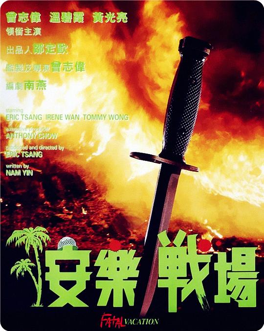 安乐战场[国粤多音轨/粤语配音/中文字幕].Fatal.Vacation.1990.1080p.BluRay.x264.FLAC.2.0.2Audio-SONYHD 10.25GB