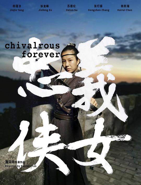 忠义侠女[国语配音/中文字幕].Chivalrous.Forever.2024.1080p.WEB-DL.AAC.H264-ParkHD 2.18GB