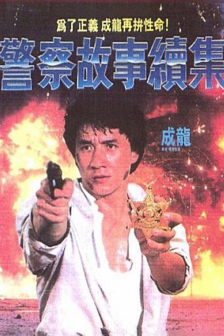 警察故事续集[粤英多音轨/简繁英字幕].1988.1080p.Criterion.Collection.BluRay.x265.10bit.DTS.2Audio-SONYHD 11.97GB