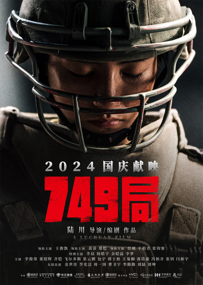  [BT下载][749局][WebDL-MKV/11.6GB][国语][2160P][中国2024最新视效动作科幻巨制] 