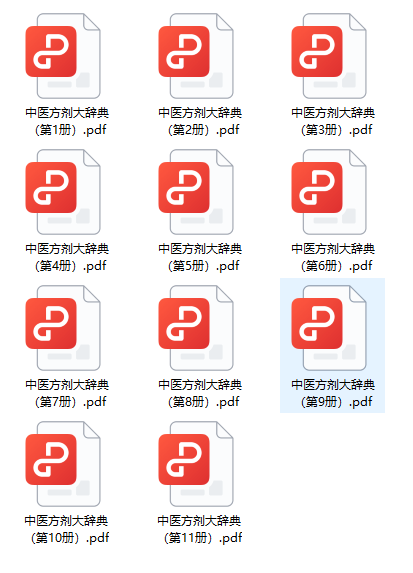 《中医方剂大辞典11册》中医电子书书单