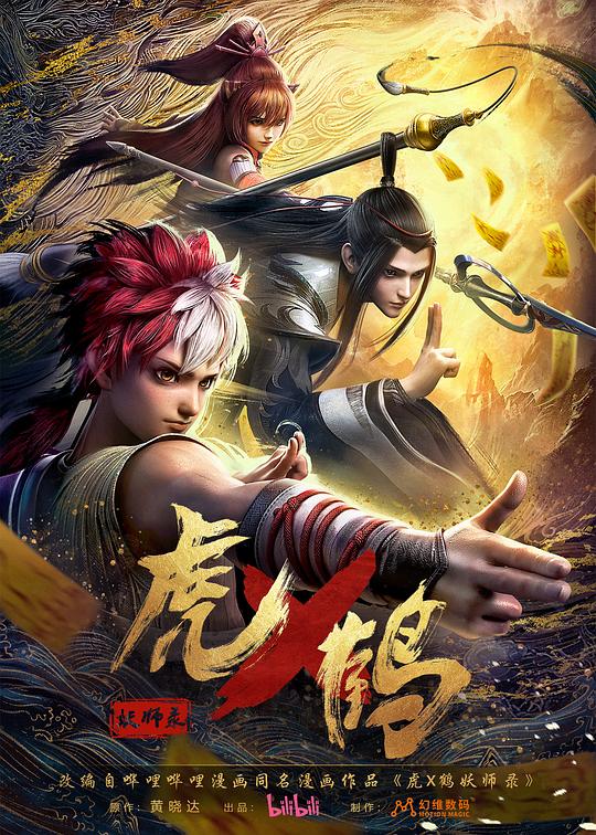 [BT下载][虎x鹤.妖师录][第15集][WEB-MP4/1.40G][国语配音/中文字幕][4K-2160P][流媒体][ZeroTV]