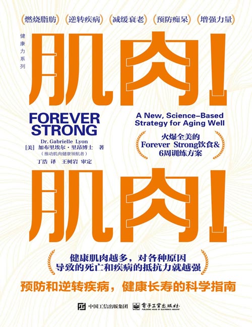 《肌肉！肌肉！预防和逆转疾病，健康长寿的科学指南》肌肉！改变生命的力量！决定健康与衰老的关键！ 肌肉越多，人体对抗致命疾病的能力就越强！ 一本书带你认识和塑造“了不起的肌肉”！