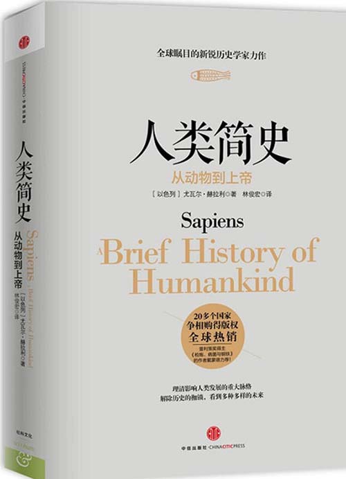 人类简史：从动物到上帝