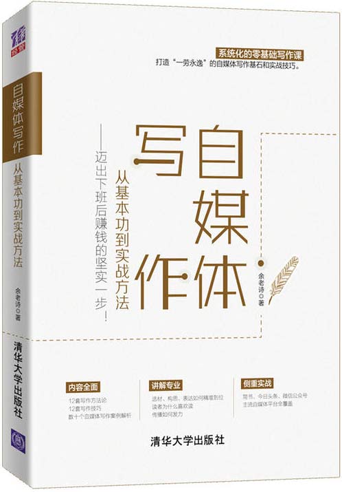 自媒体写作，从基本功到实战方法 迈出下班后赚钱的坚实一步