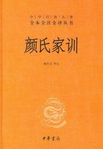 《颜氏家训》全本全注全译丛书