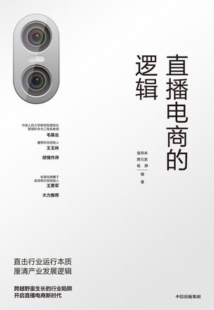 《直播电商的逻辑》直击行业运行本质