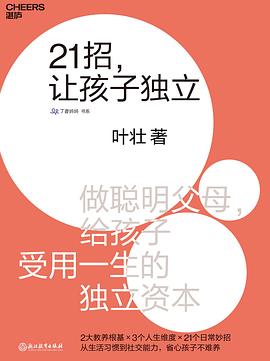 《21招，让孩子独立》做聪明父母，给孩子受用一生的独立资本