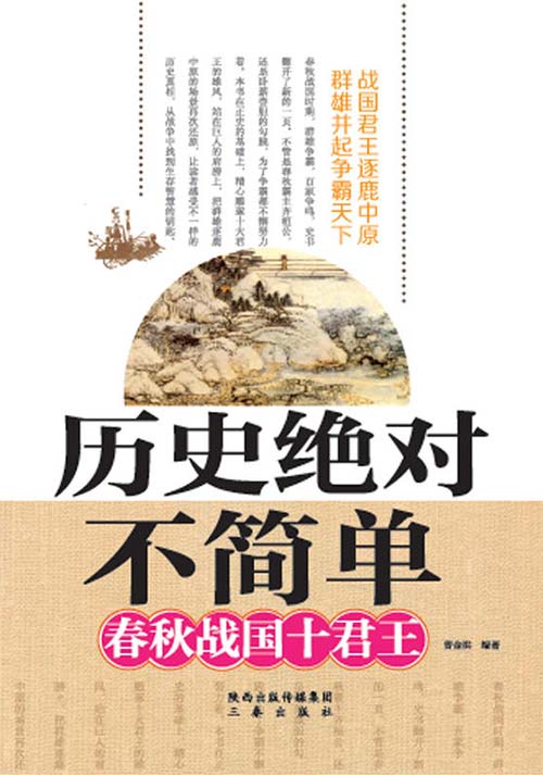 历史绝对不简单 春秋战国十君王