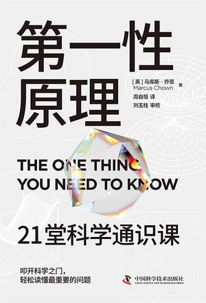 《第一性原理》21堂科学通识课