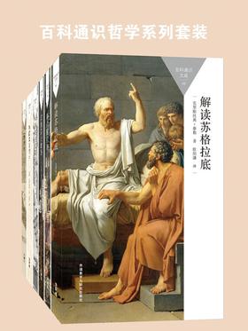 百科通识哲学系列套装（苏格拉底、柏拉图、莎士比亚、存在主义、欧陆哲学、动物权利）