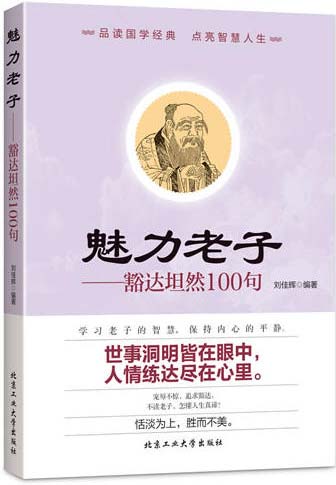 魅力老子-豁达坦然100句