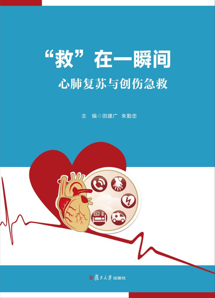 《救在一瞬间》心肺复苏与创伤急救