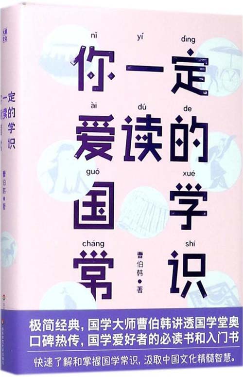你一定爱读的国学常识-国学大师曹伯韩