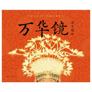 《万华镜》中国五十六民族印象绘本