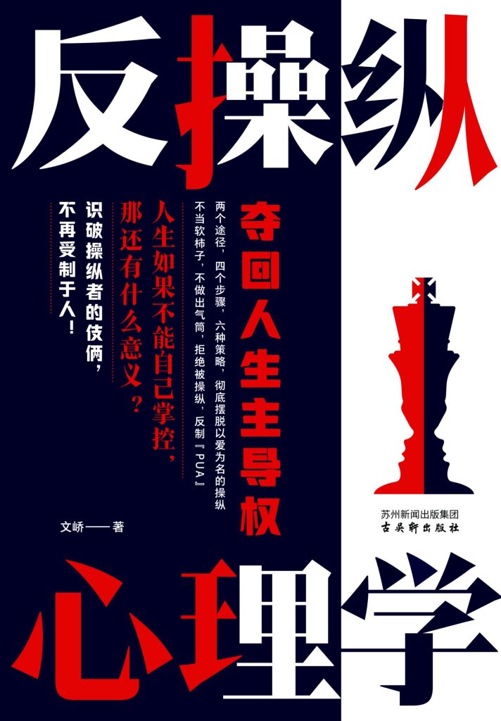《反操纵心理学》夺回人生主导权