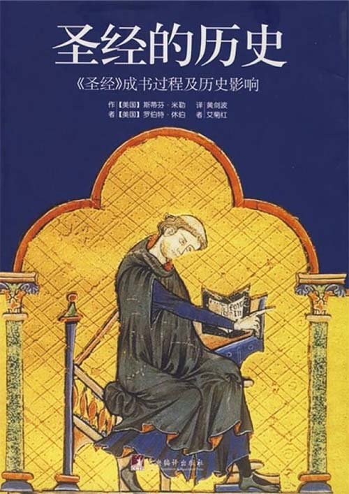 圣经的历史 圣经成书过程及历史影响
