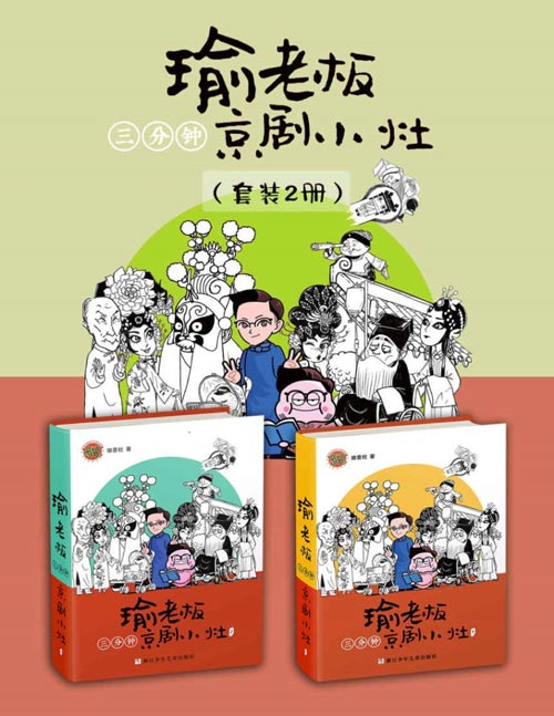 瑜老板三分钟京剧小灶（套装共2册）王珮瑜团队瑜音社倾力打造