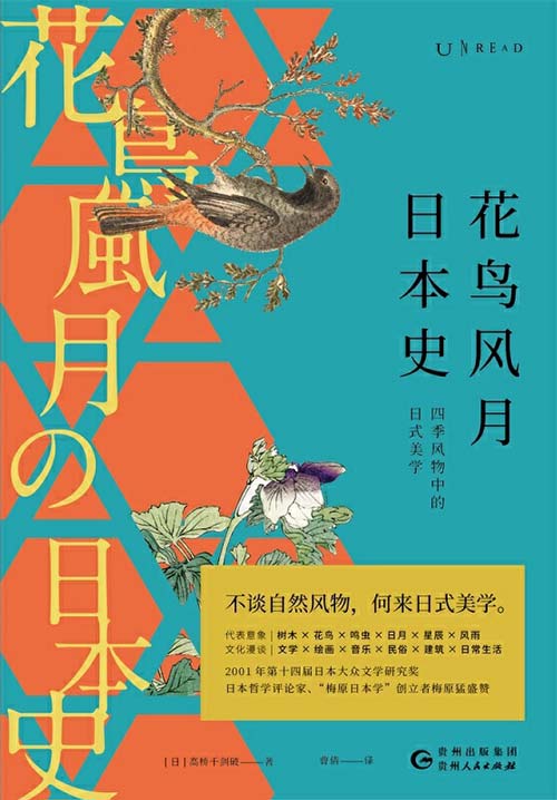花鸟风月日本史：四季风物中的日式美学