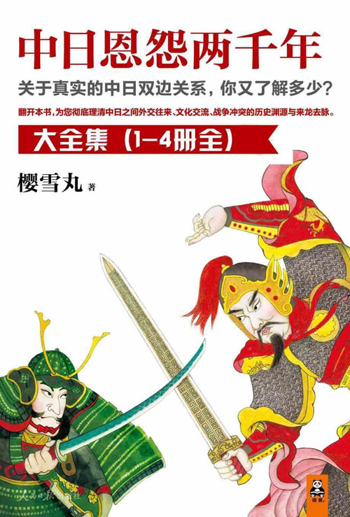 中日恩怨两千年大全集（共4册）关于真实的中日双边关系，你又了解多少？