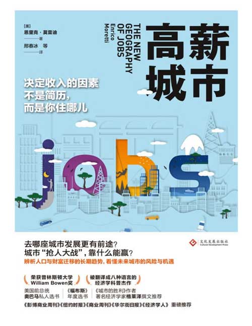 2021-08 高薪城市 去哪座城市发展更有前途？城市“抢人大战”，靠什么能赢？辨析人口与财富迁移的长期趋势，看懂未来城市的风险与机遇