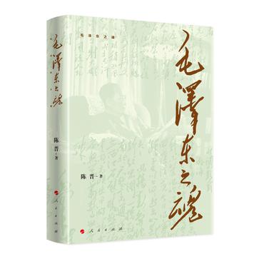 《毛泽东之魂》陈晋