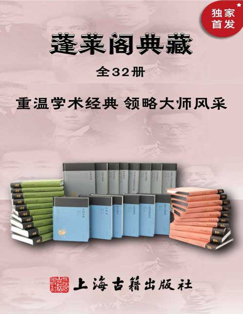 蓬莱阁典藏书系（全32册）重温学术经典 领略大师风采 一套书带您走进觉醒年代，康有为、梁启超、章太炎、胡适、鲁迅、傅斯年、黄侃等大师经典原著