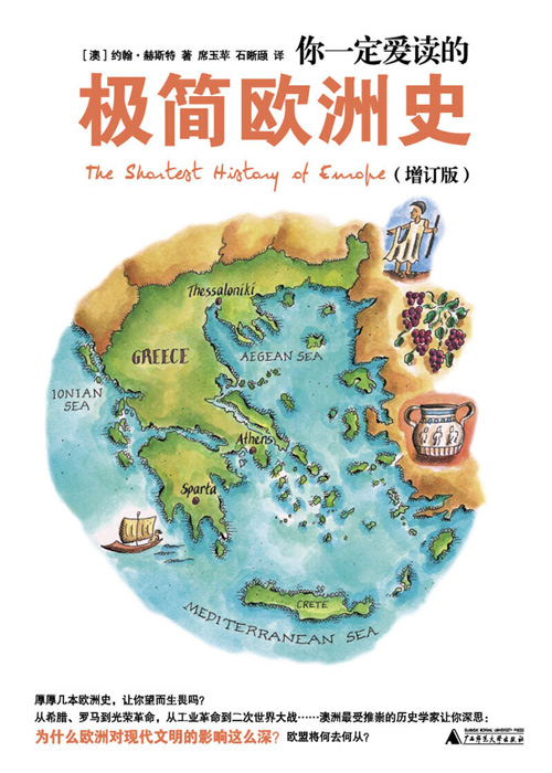 你一定爱读的极简欧洲史 为什么欧洲对现代文明的影响这么深 为什么欧洲老是抢第一？