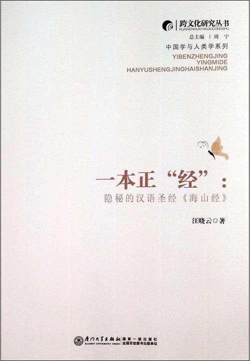 一本正经：隐秘的汉语圣经《海山经》