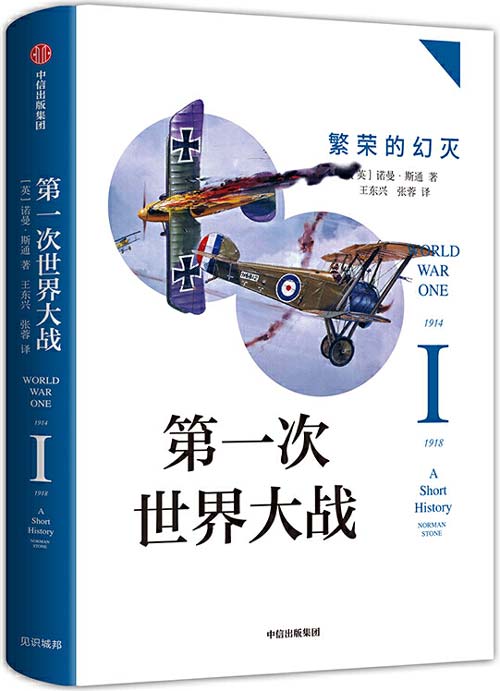 第一次世界大战：繁荣的幻灭 一战入门普及读本