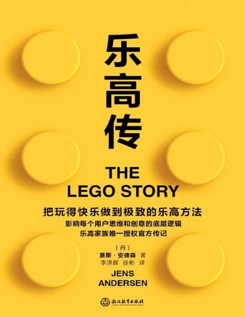 《乐高传》乐高家族唯一授权官方传记 把玩得快乐做到极致的乐高方法，影响了每个用户的思维和创意的底层逻辑