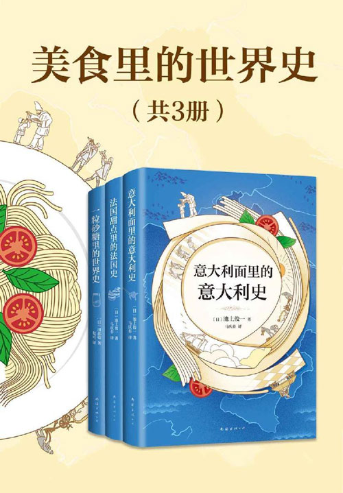 美食里的世界史（共3册） 法国甜点里的法国史、一粒砂糖里的世界史、意大利面里的意大利史