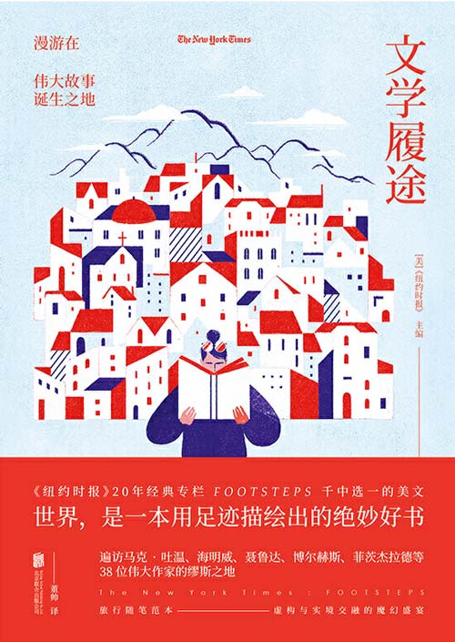 文学履途：漫游在伟大故事诞生之地 遍访马克·吐温、海明威等38位伟大作家的缪斯之地
